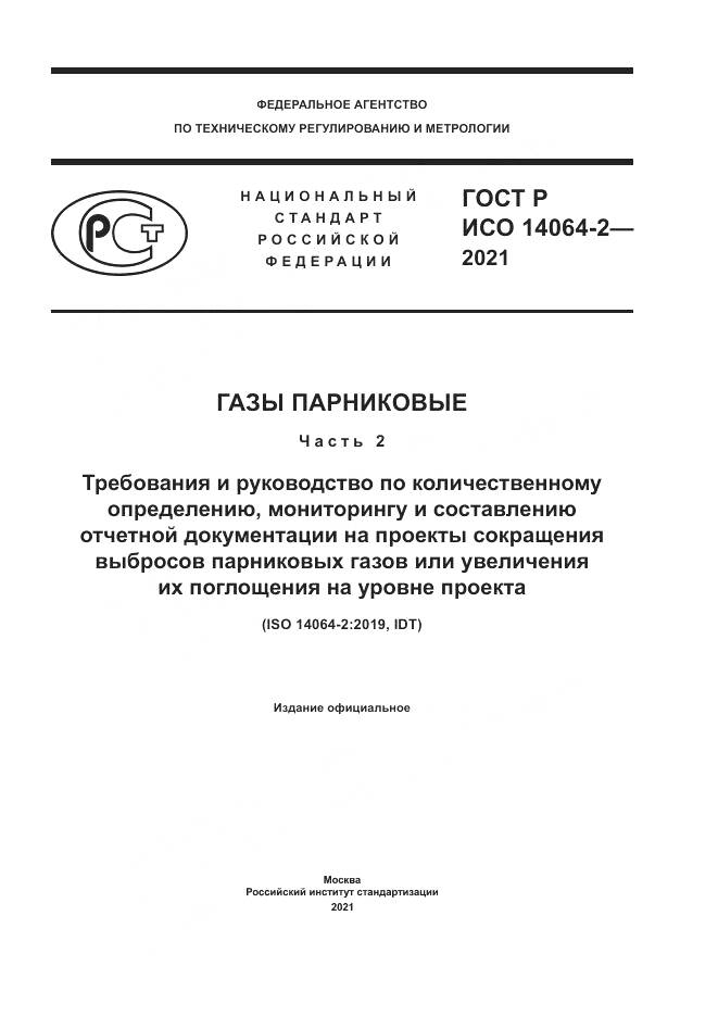 ГОСТ Р ИСО  14064-2-2021, страница 1