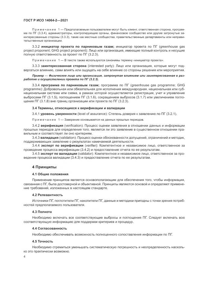 ГОСТ Р ИСО  14064-2-2021, страница 10