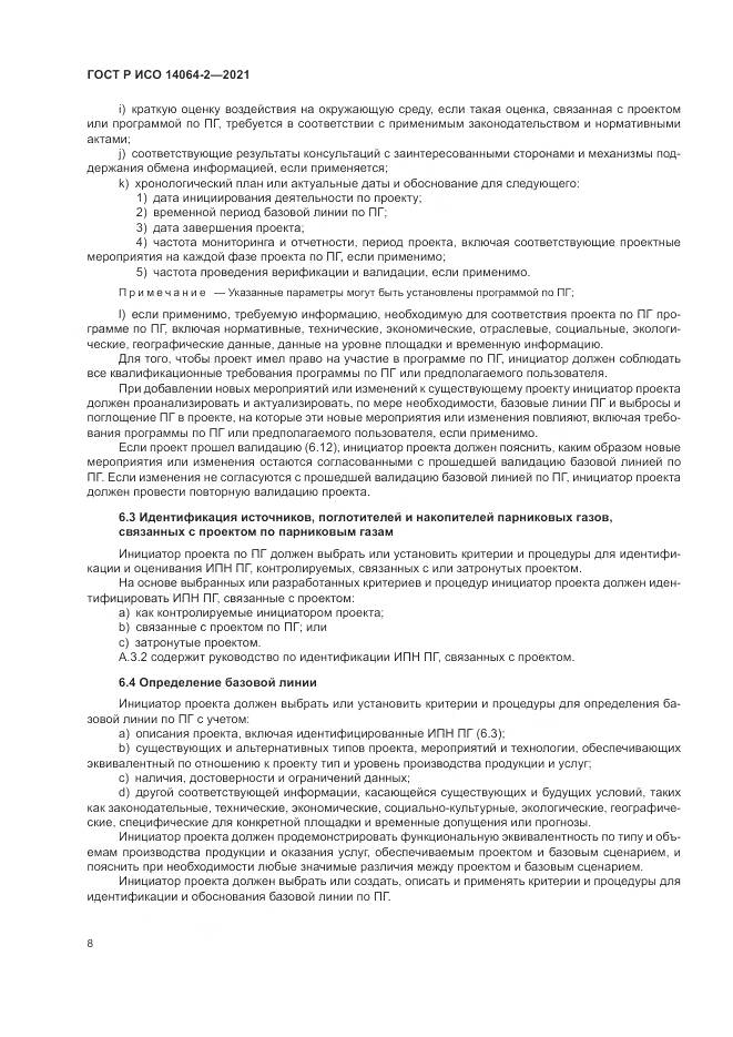 ГОСТ Р ИСО  14064-2-2021, страница 14