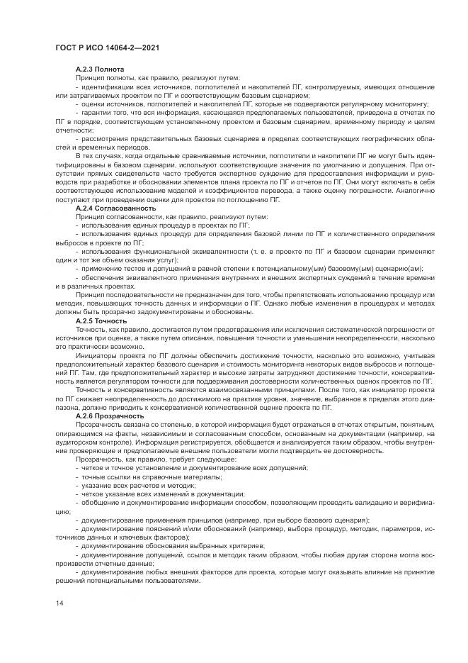 ГОСТ Р ИСО  14064-2-2021, страница 20