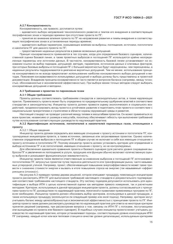 ГОСТ Р ИСО  14064-2-2021, страница 21