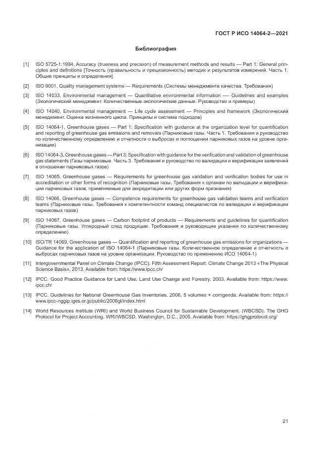 ГОСТ Р ИСО  14064-2-2021, страница 27