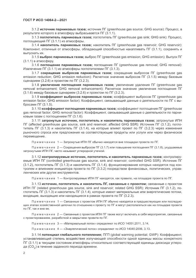 ГОСТ Р ИСО  14064-2-2021, страница 8