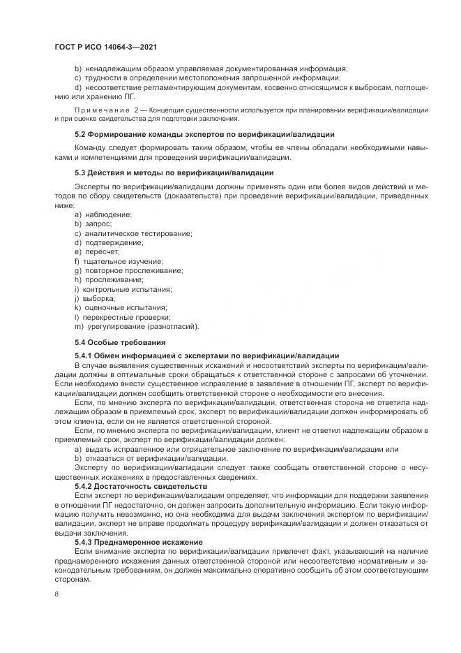 ГОСТ Р ИСО  14064-3-2021, страница 16