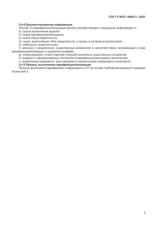 ГОСТ Р ИСО  14064-3-2021, страница 17