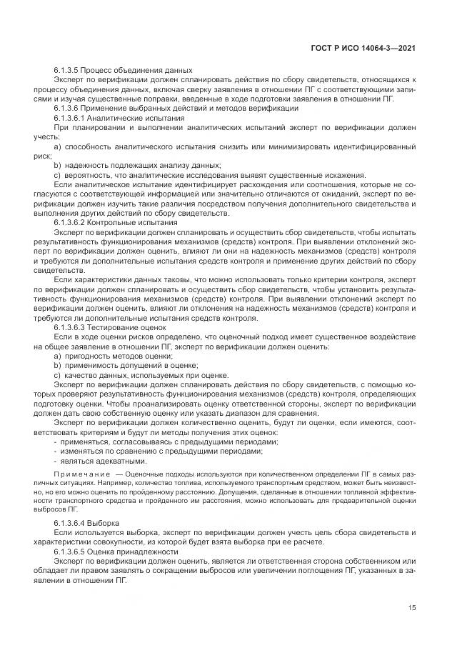 ГОСТ Р ИСО  14064-3-2021, страница 23