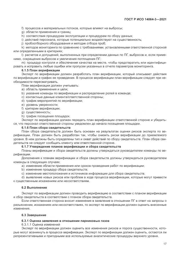 ГОСТ Р ИСО  14064-3-2021, страница 25
