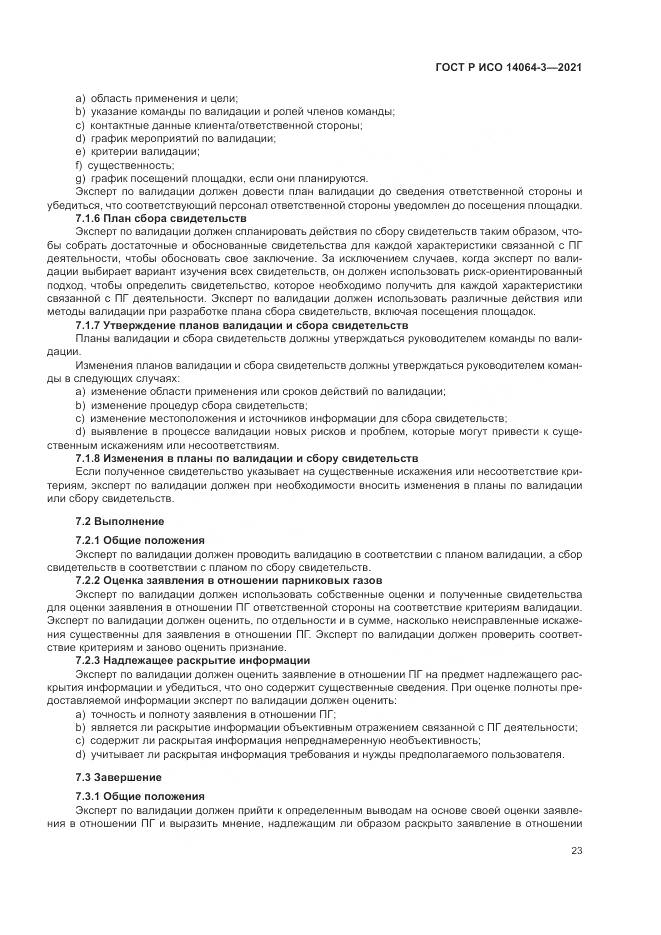 ГОСТ Р ИСО  14064-3-2021, страница 31