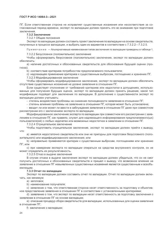 ГОСТ Р ИСО  14064-3-2021, страница 32