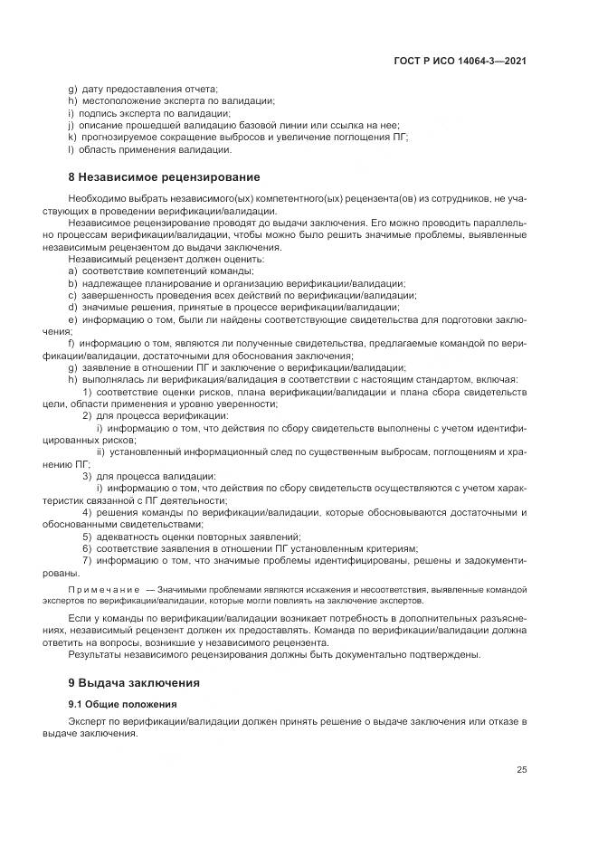 ГОСТ Р ИСО  14064-3-2021, страница 33