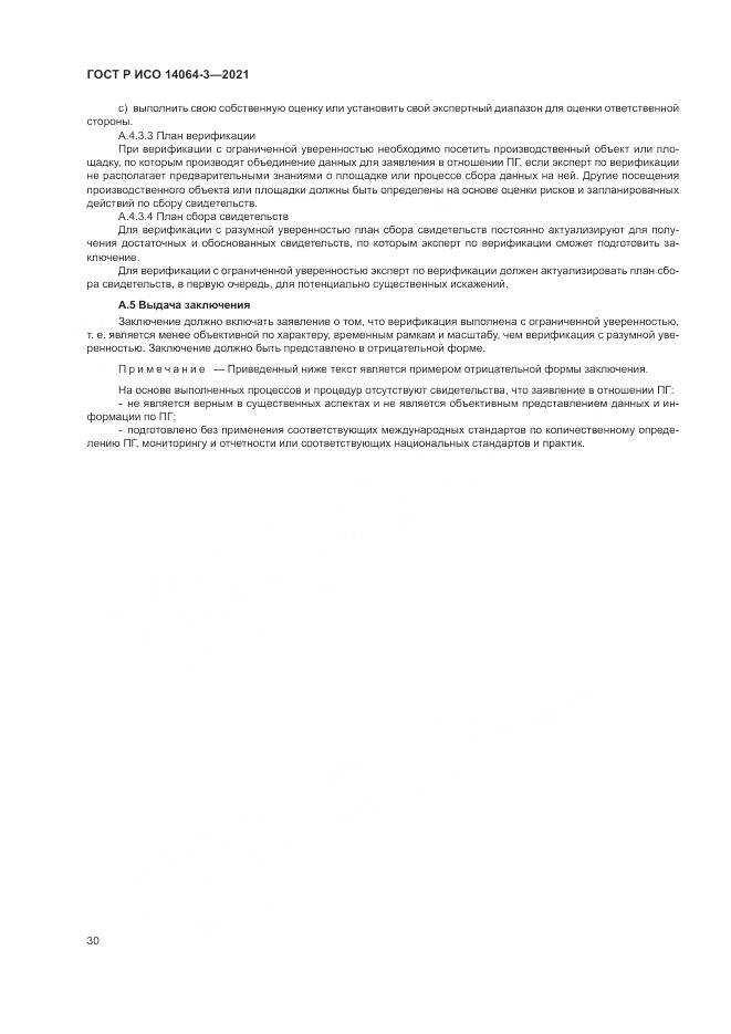 ГОСТ Р ИСО  14064-3-2021, страница 38