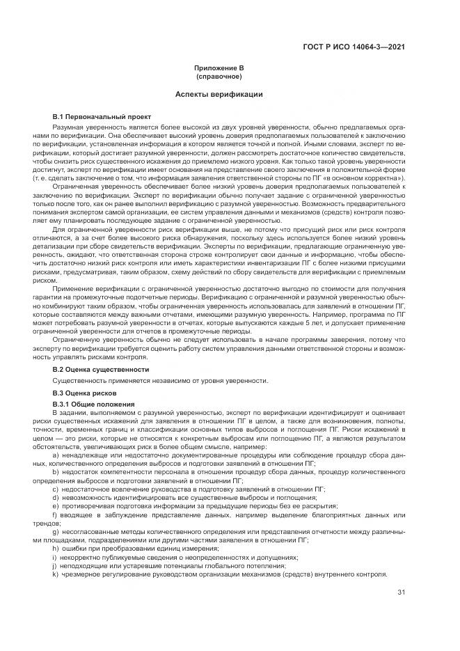 ГОСТ Р ИСО  14064-3-2021, страница 39