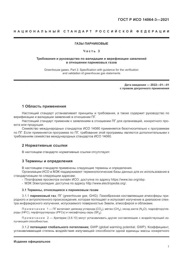 ГОСТ Р ИСО  14064-3-2021, страница 9