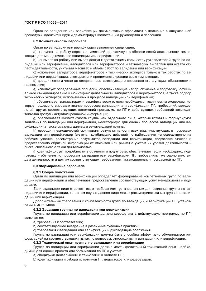 ГОСТ Р ИСО  14065-2014, страница 14