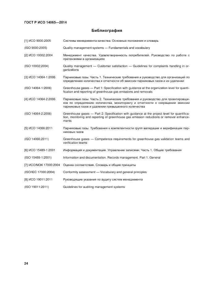 ГОСТ Р ИСО  14065-2014, страница 30