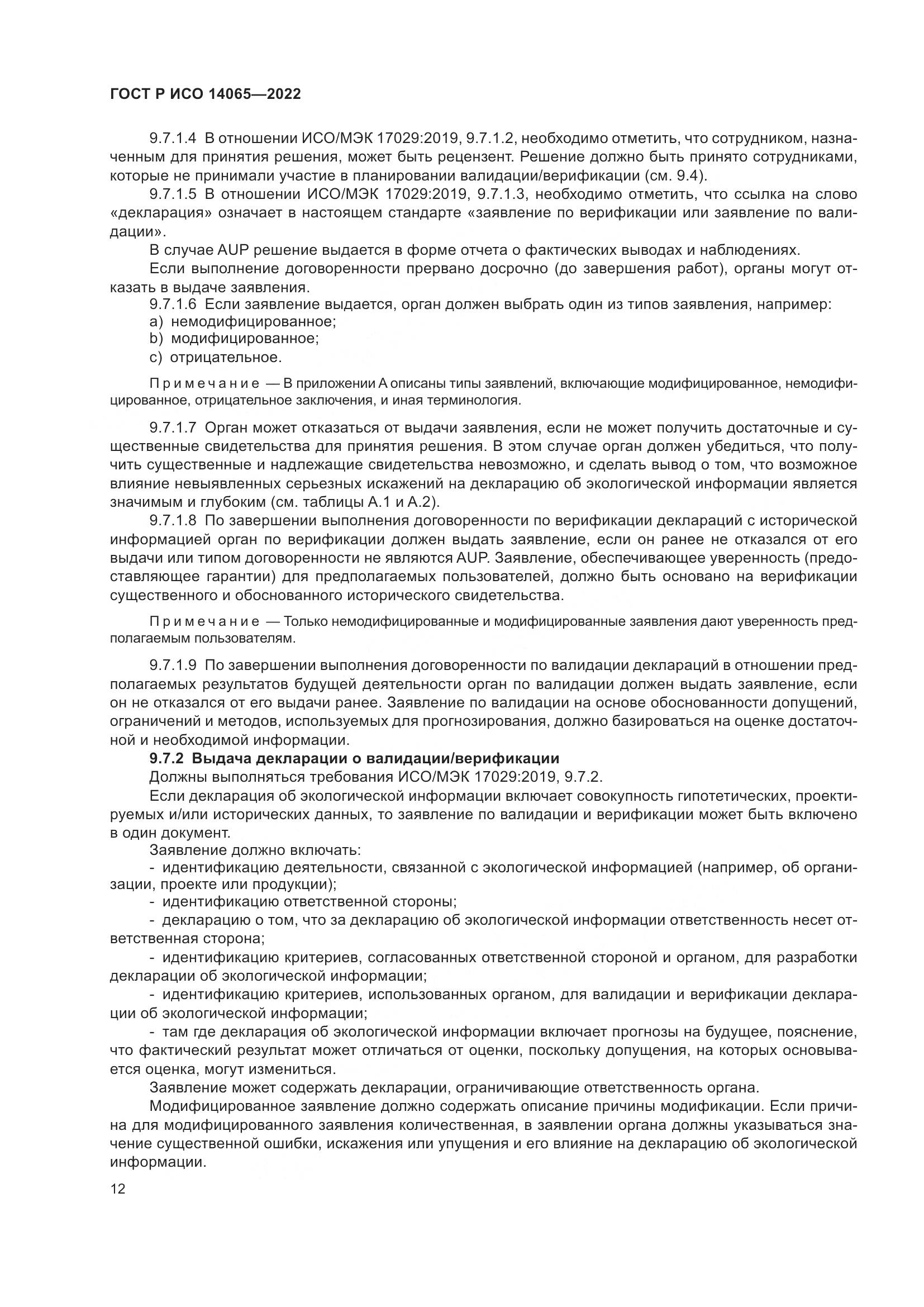 ГОСТ Р ИСО 14065-2022, страница 16