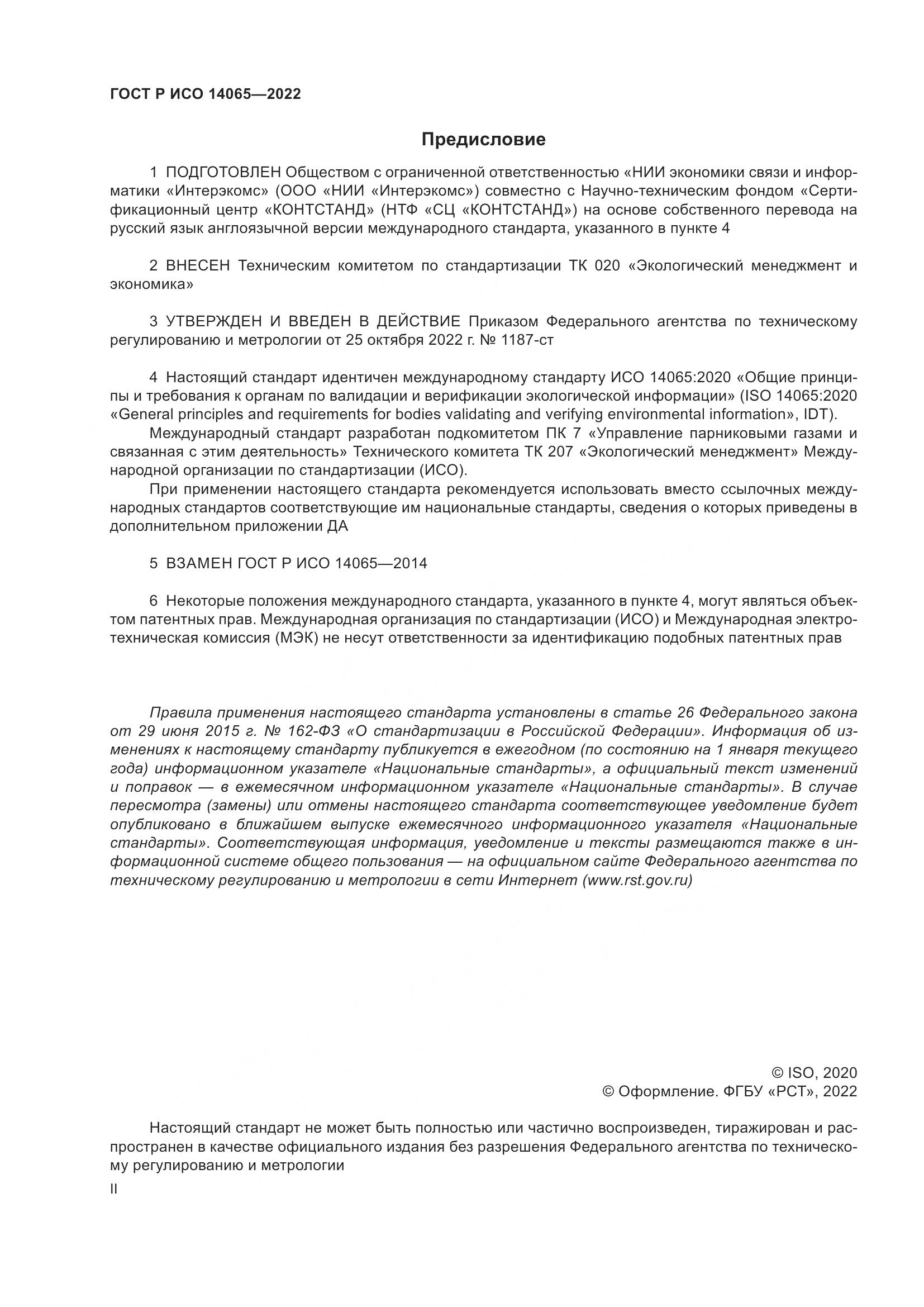ГОСТ Р ИСО 14065-2022, страница 2