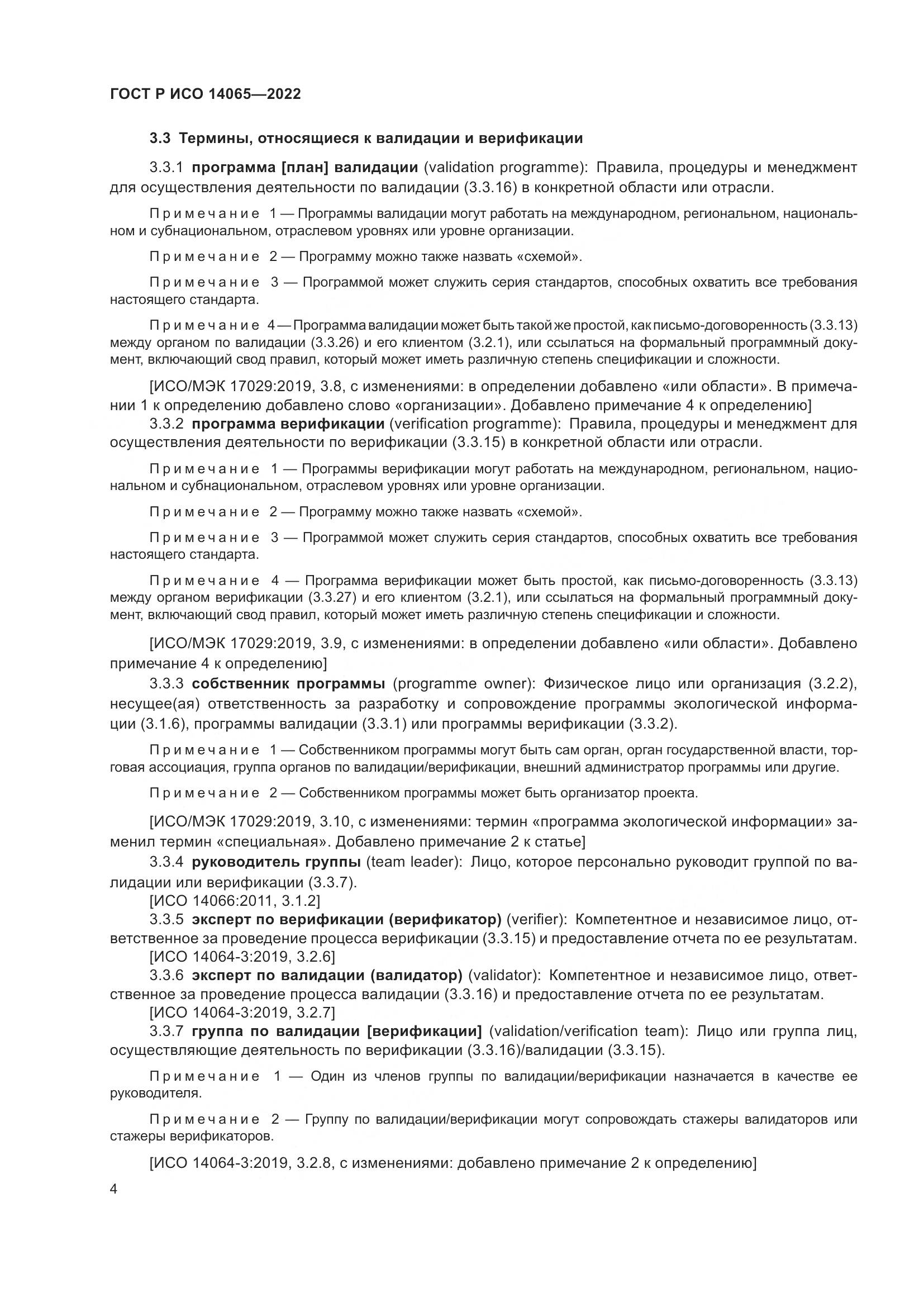 ГОСТ Р ИСО 14065-2022, страница 8