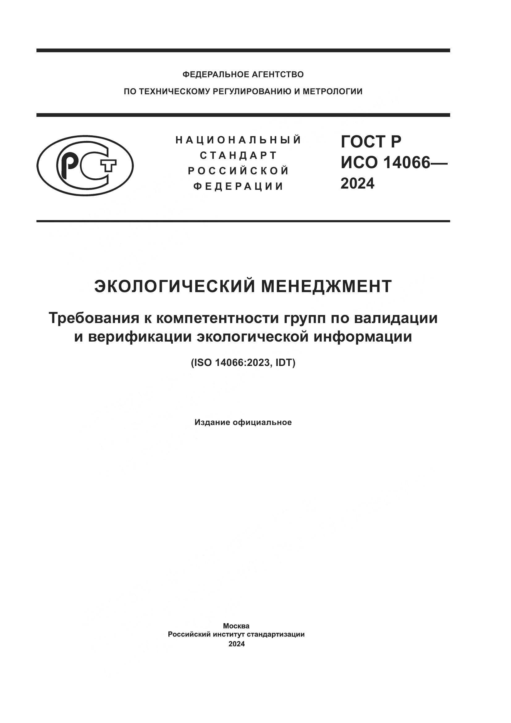 ГОСТ Р ИСО 14066-2024, страница 1