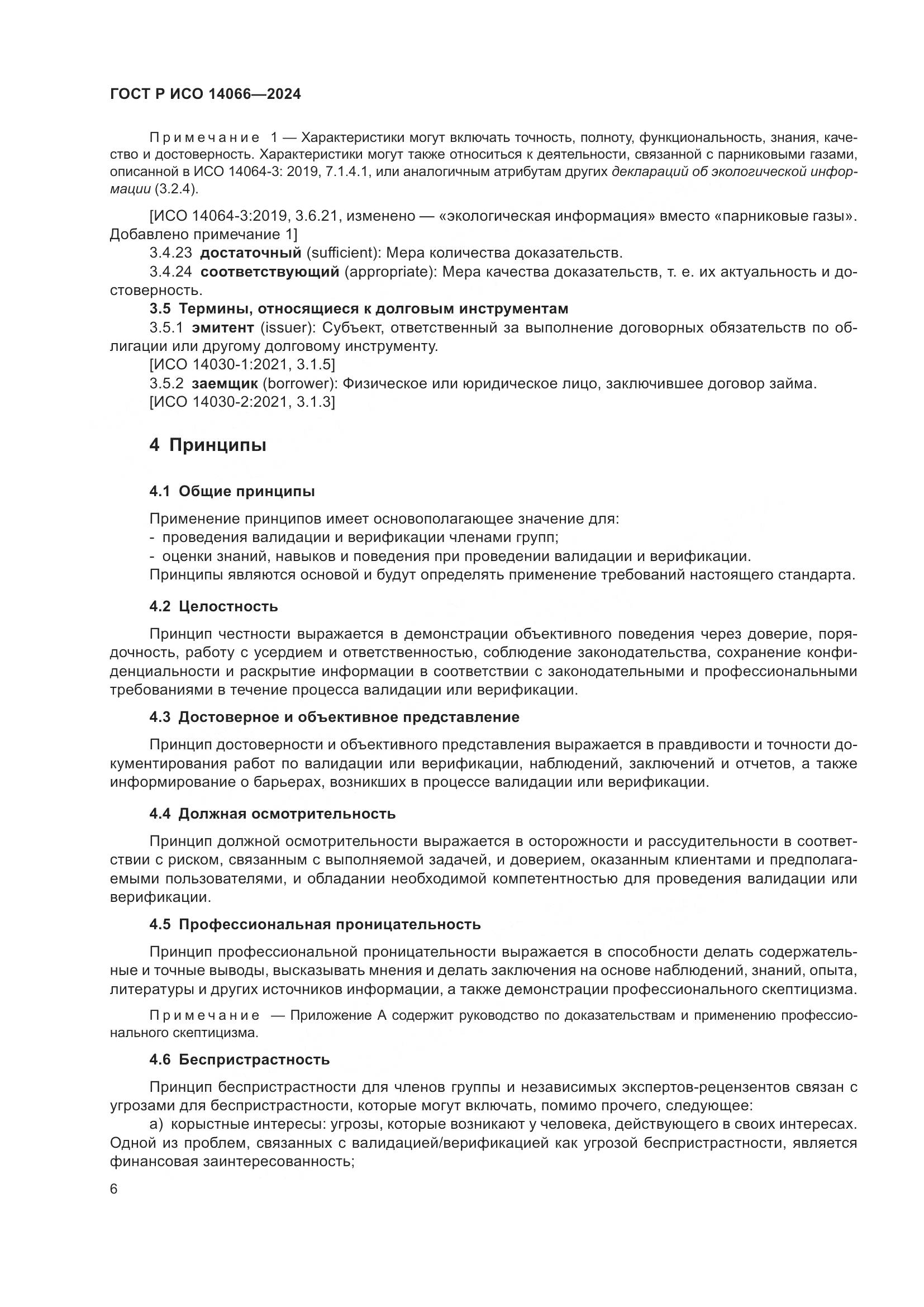 ГОСТ Р ИСО 14066-2024, страница 10