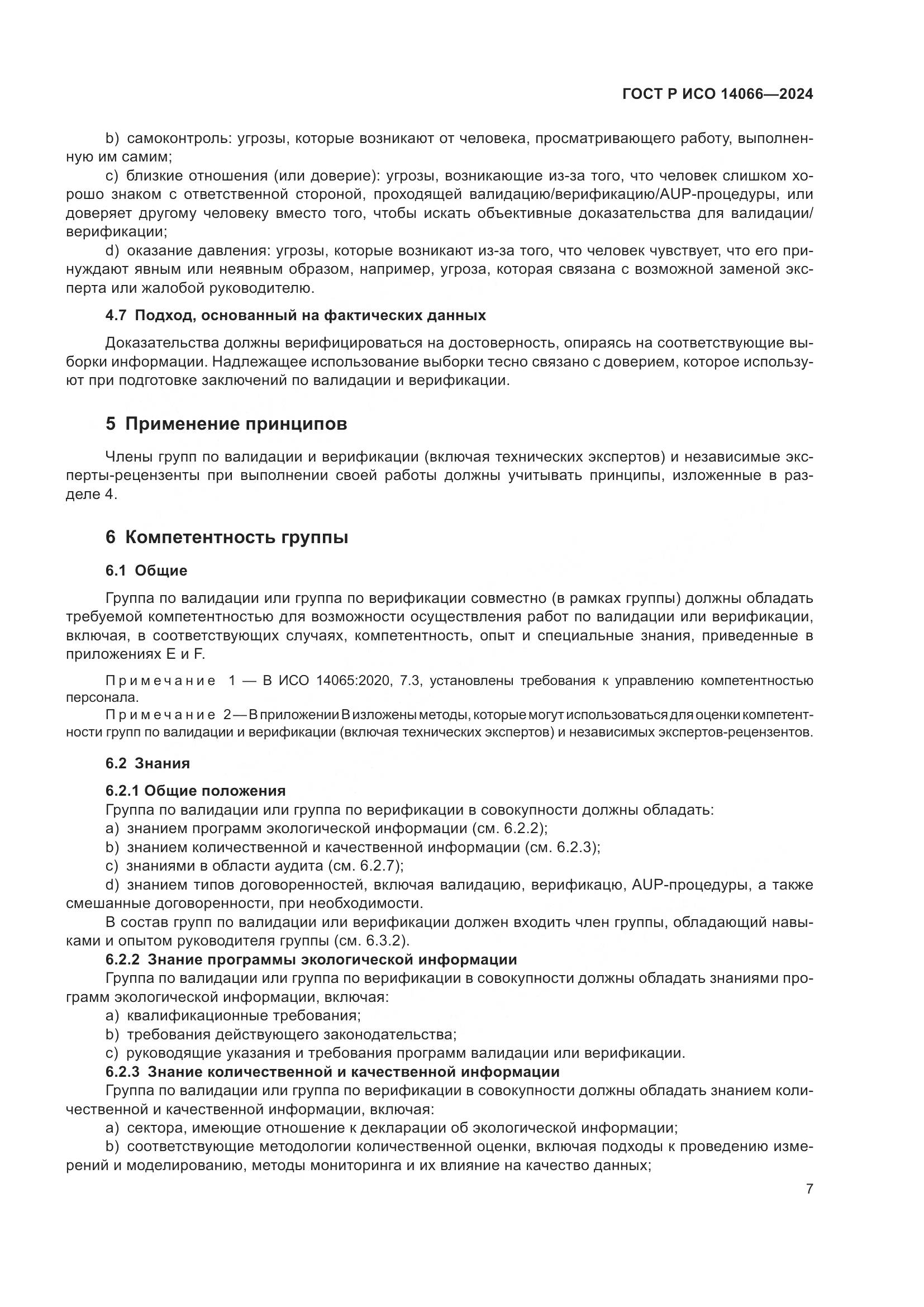 ГОСТ Р ИСО 14066-2024, страница 11