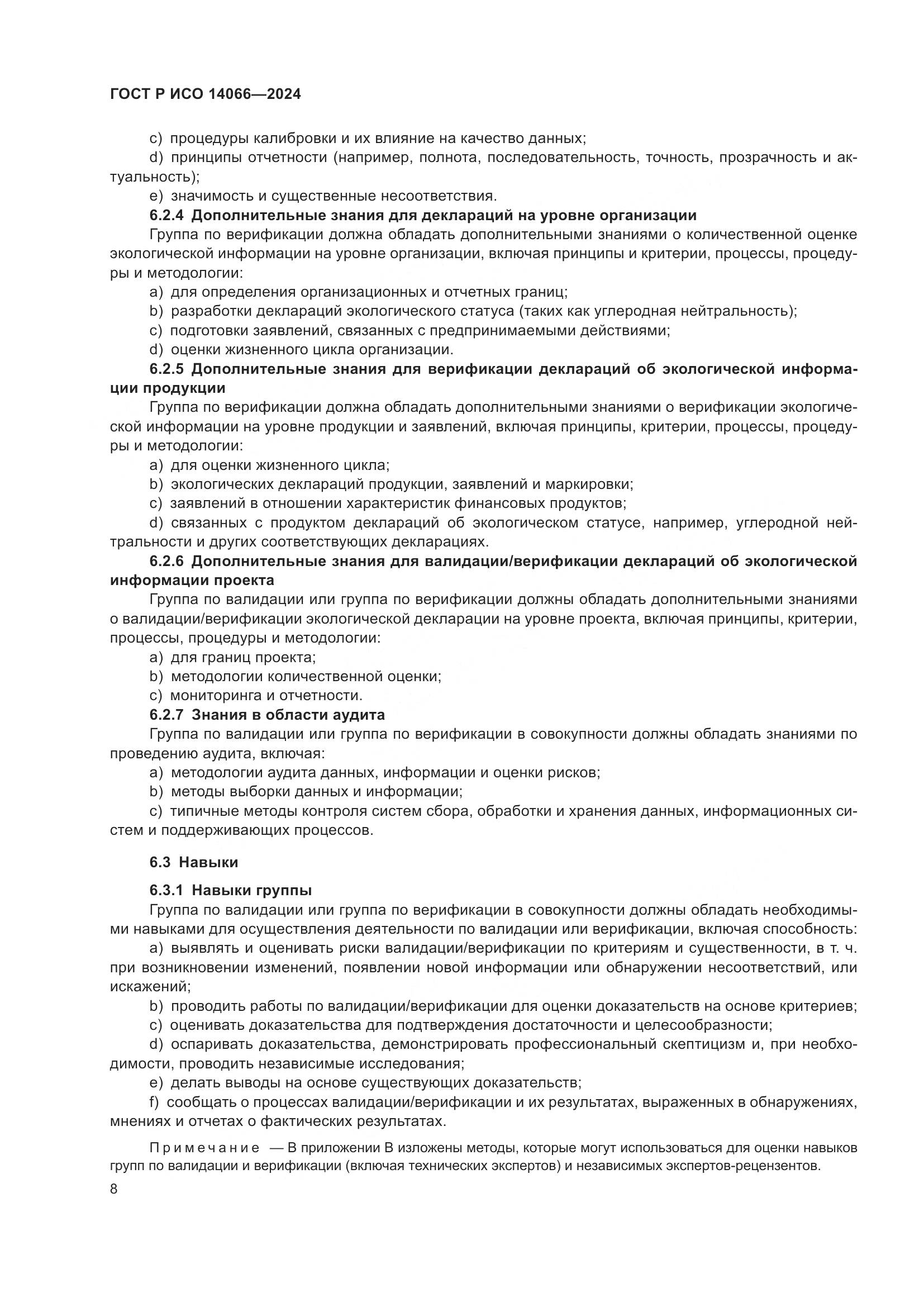 ГОСТ Р ИСО 14066-2024, страница 12