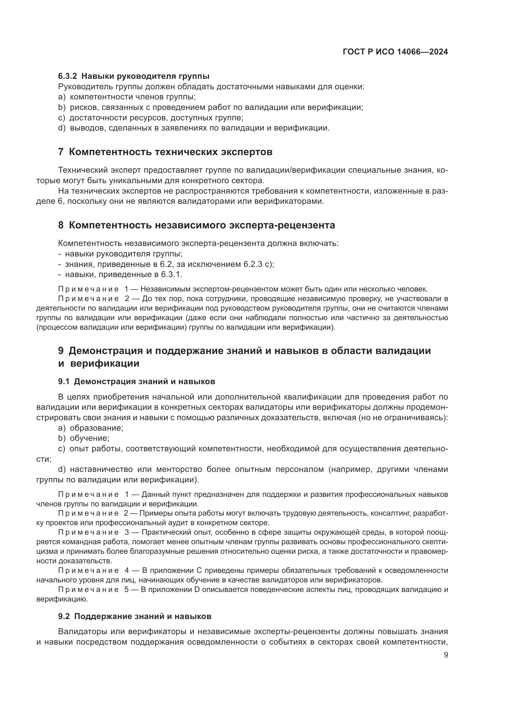 ГОСТ Р ИСО 14066-2024, страница 13