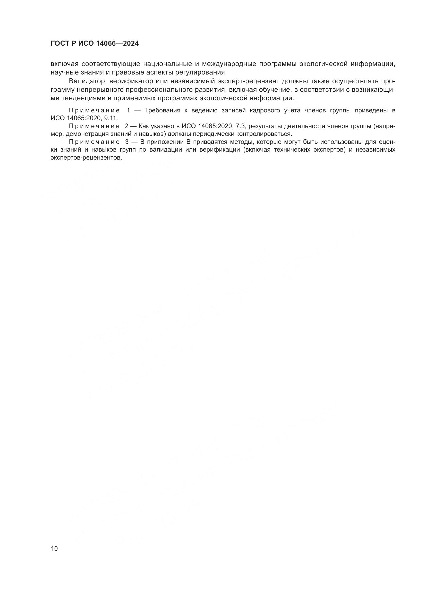 ГОСТ Р ИСО 14066-2024, страница 14