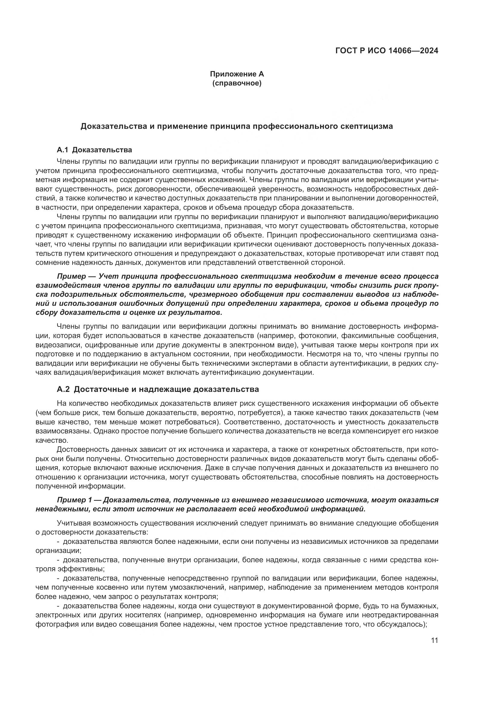 ГОСТ Р ИСО 14066-2024, страница 15