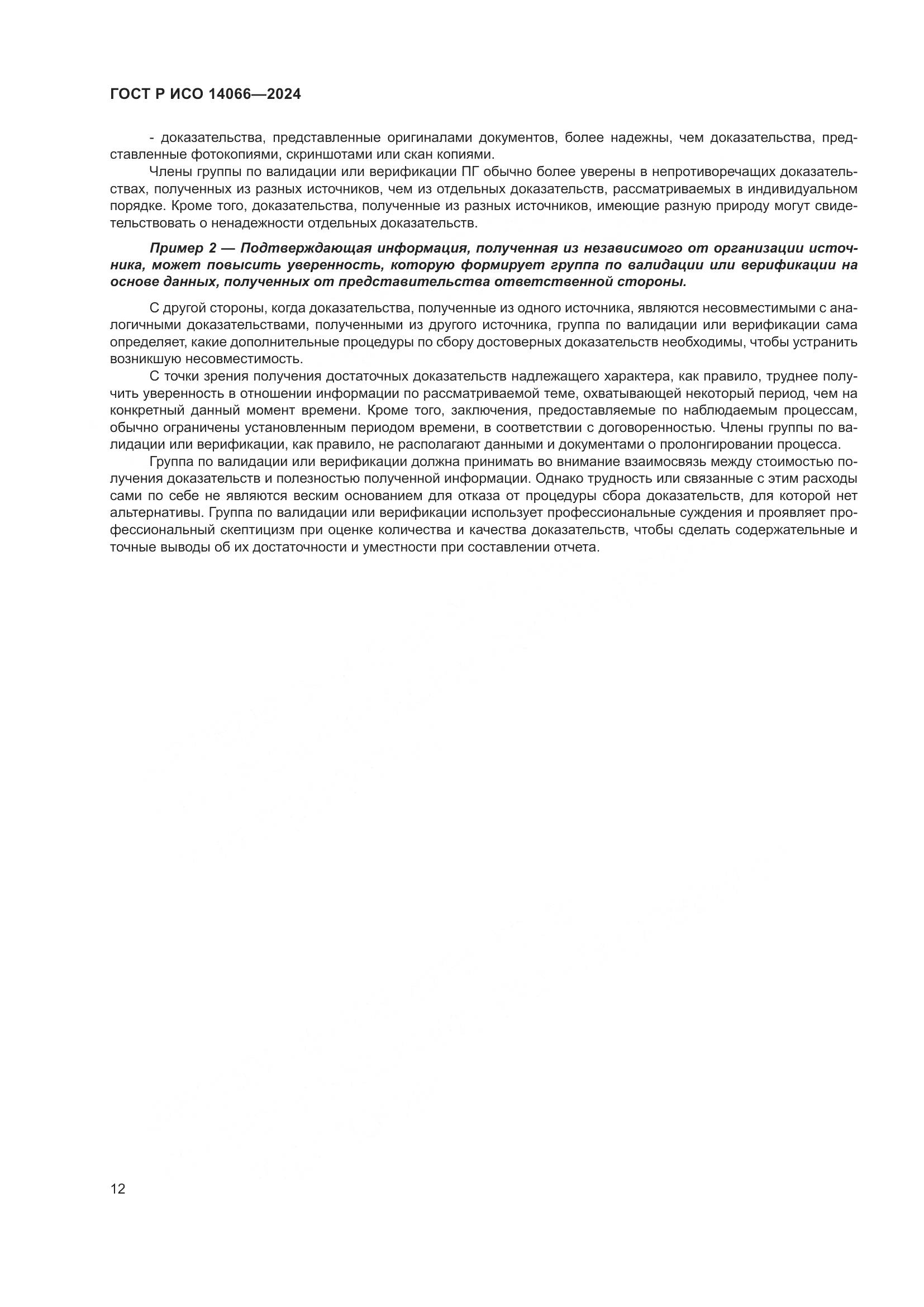 ГОСТ Р ИСО 14066-2024, страница 16