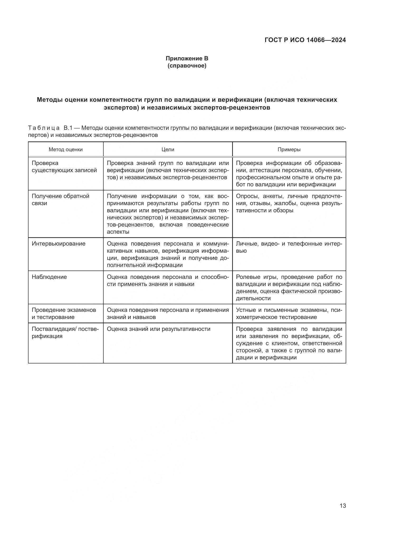 ГОСТ Р ИСО 14066-2024, страница 17
