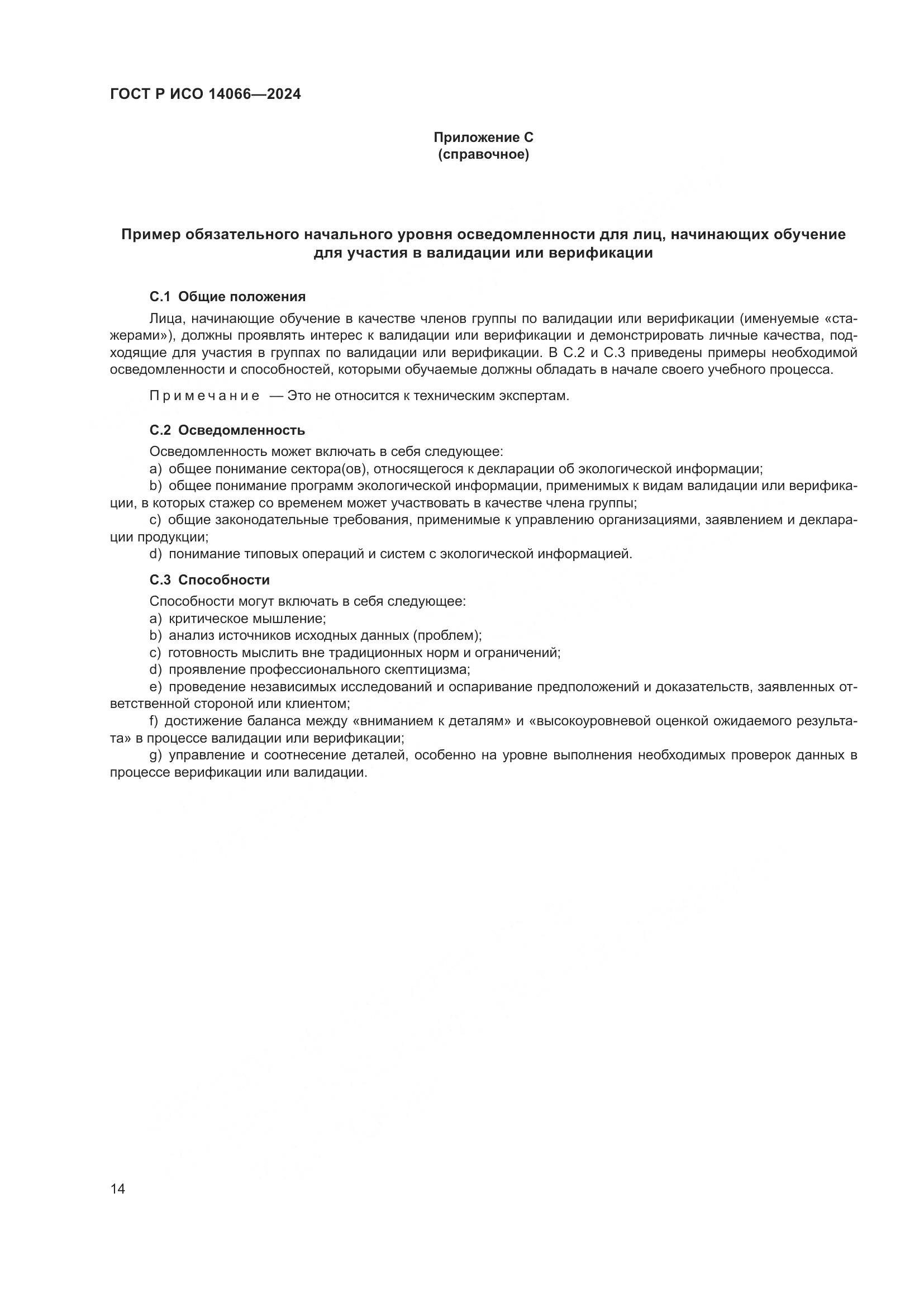 ГОСТ Р ИСО 14066-2024, страница 18
