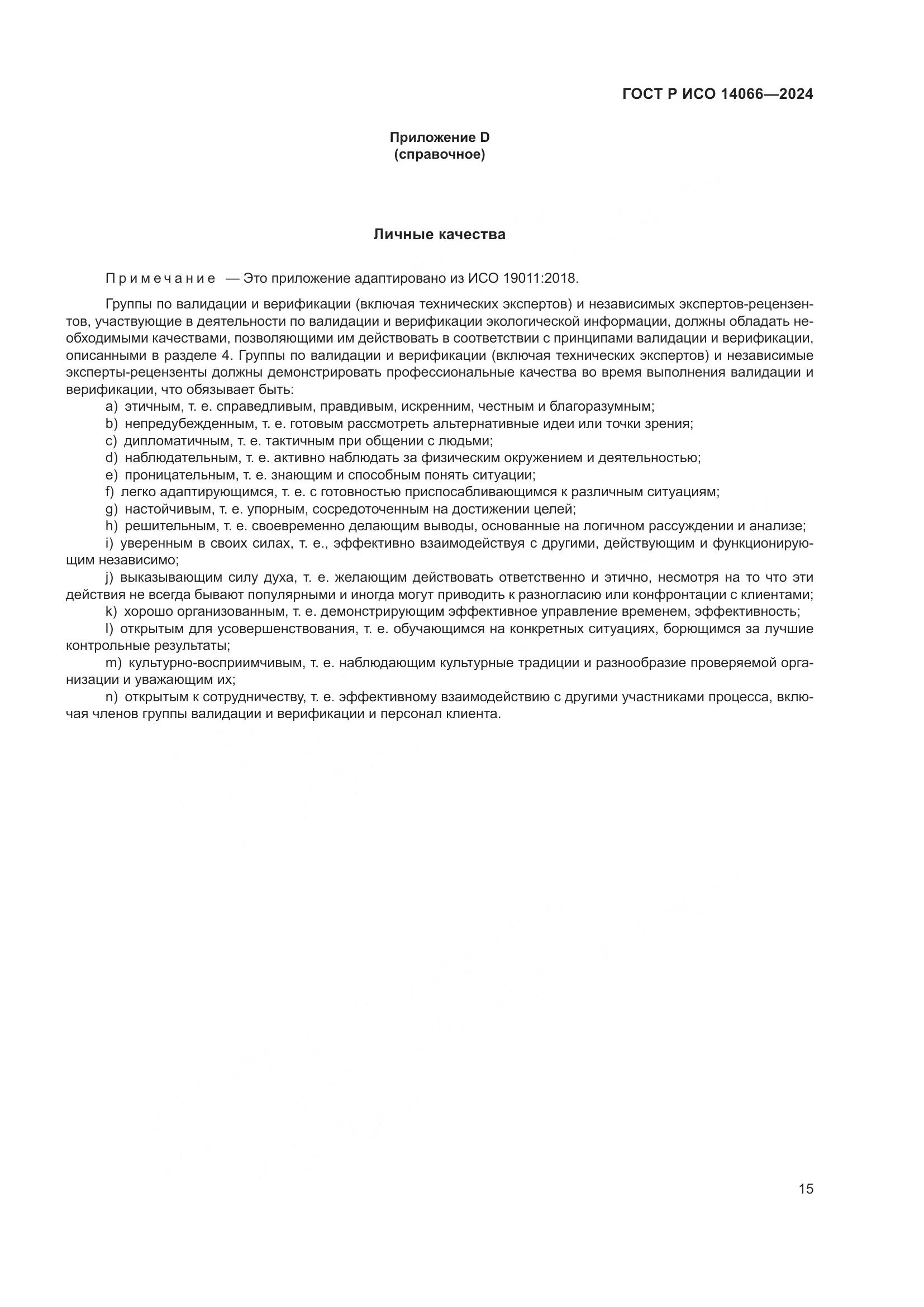 ГОСТ Р ИСО 14066-2024, страница 19