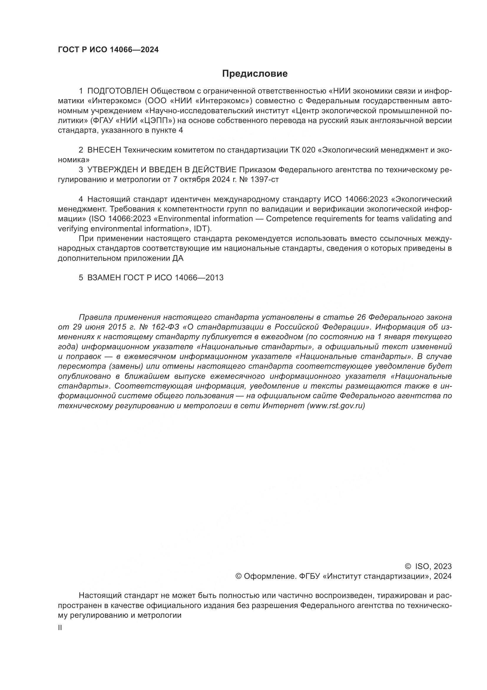 ГОСТ Р ИСО 14066-2024, страница 2