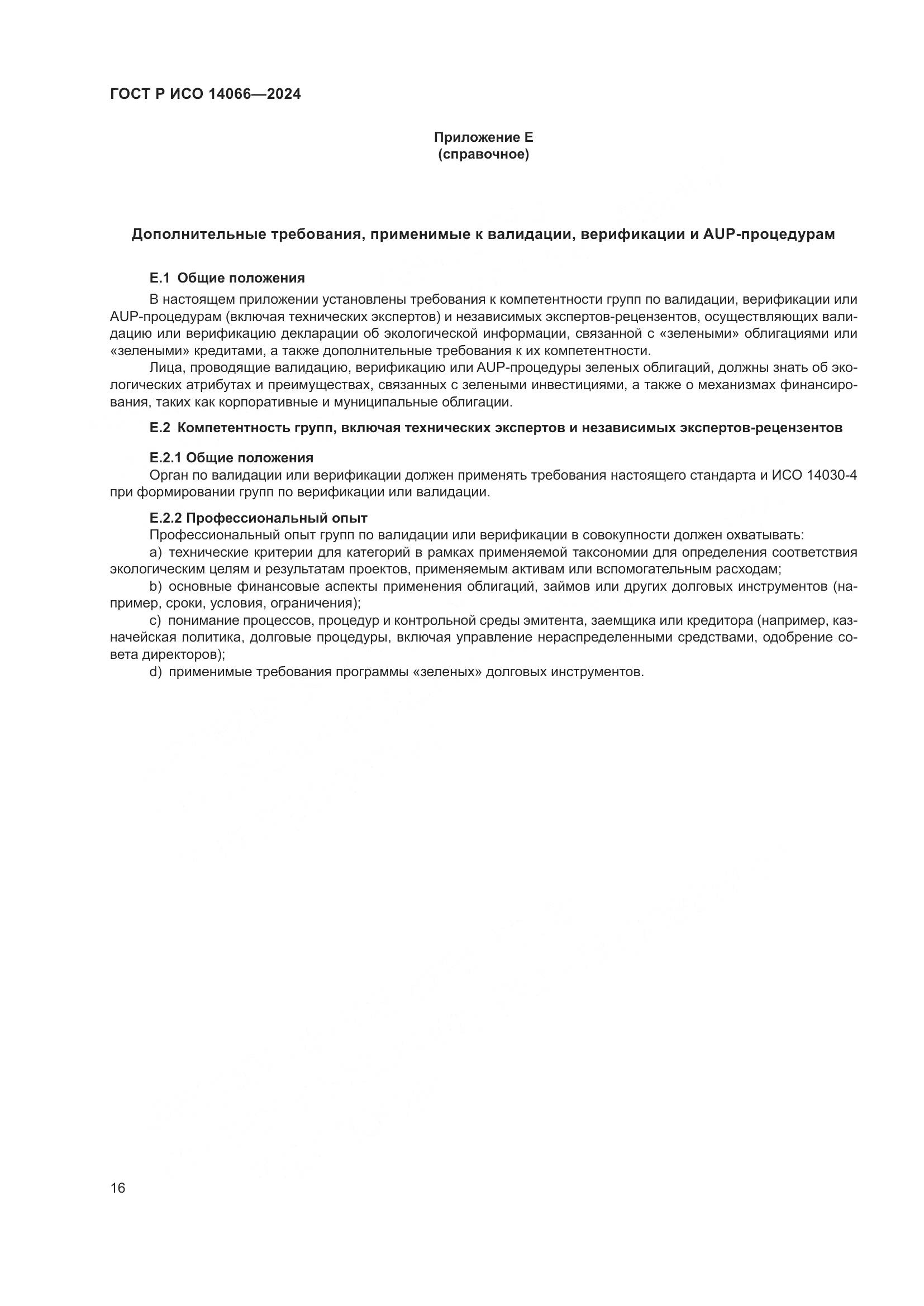 ГОСТ Р ИСО 14066-2024, страница 20