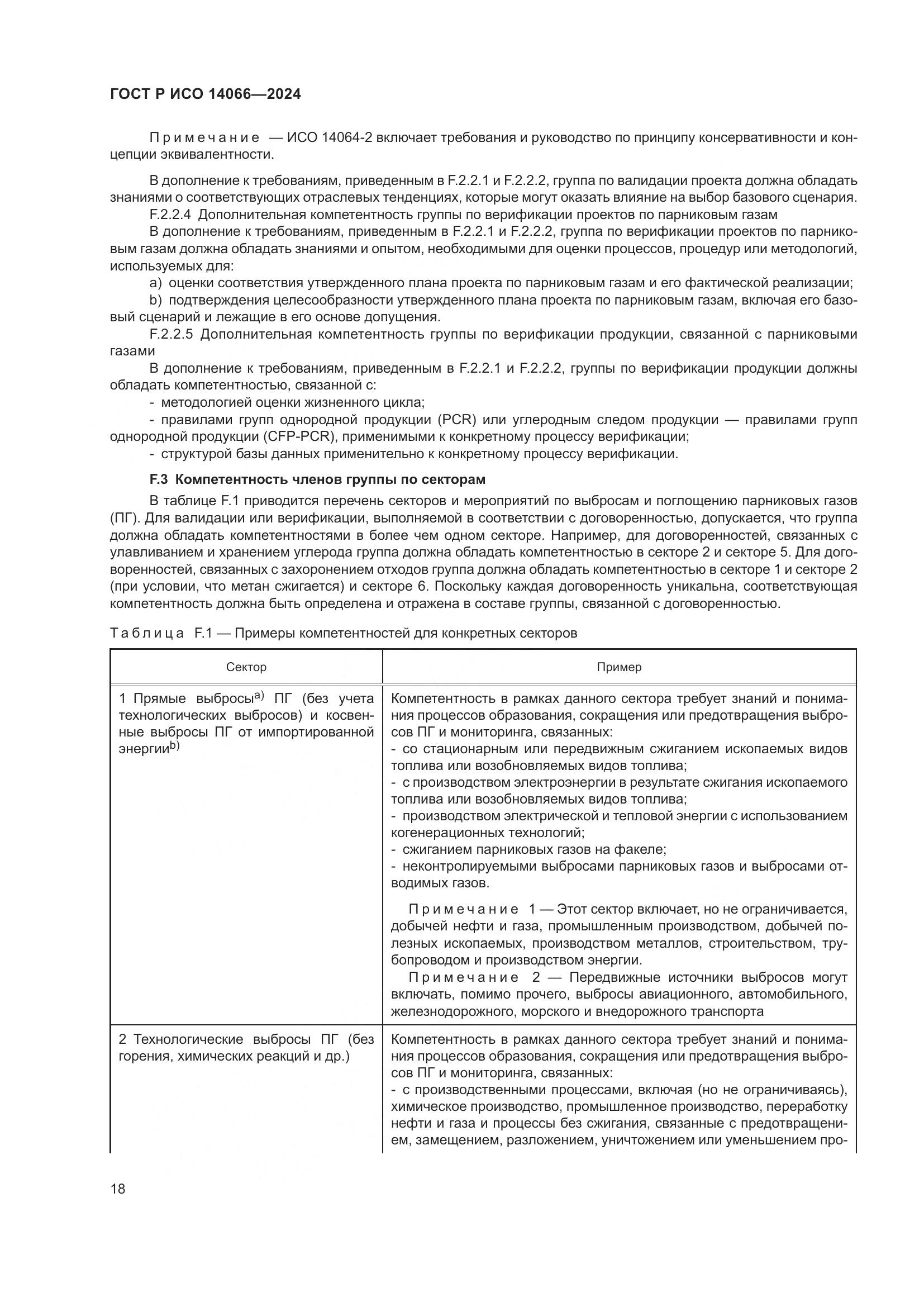 ГОСТ Р ИСО 14066-2024, страница 22