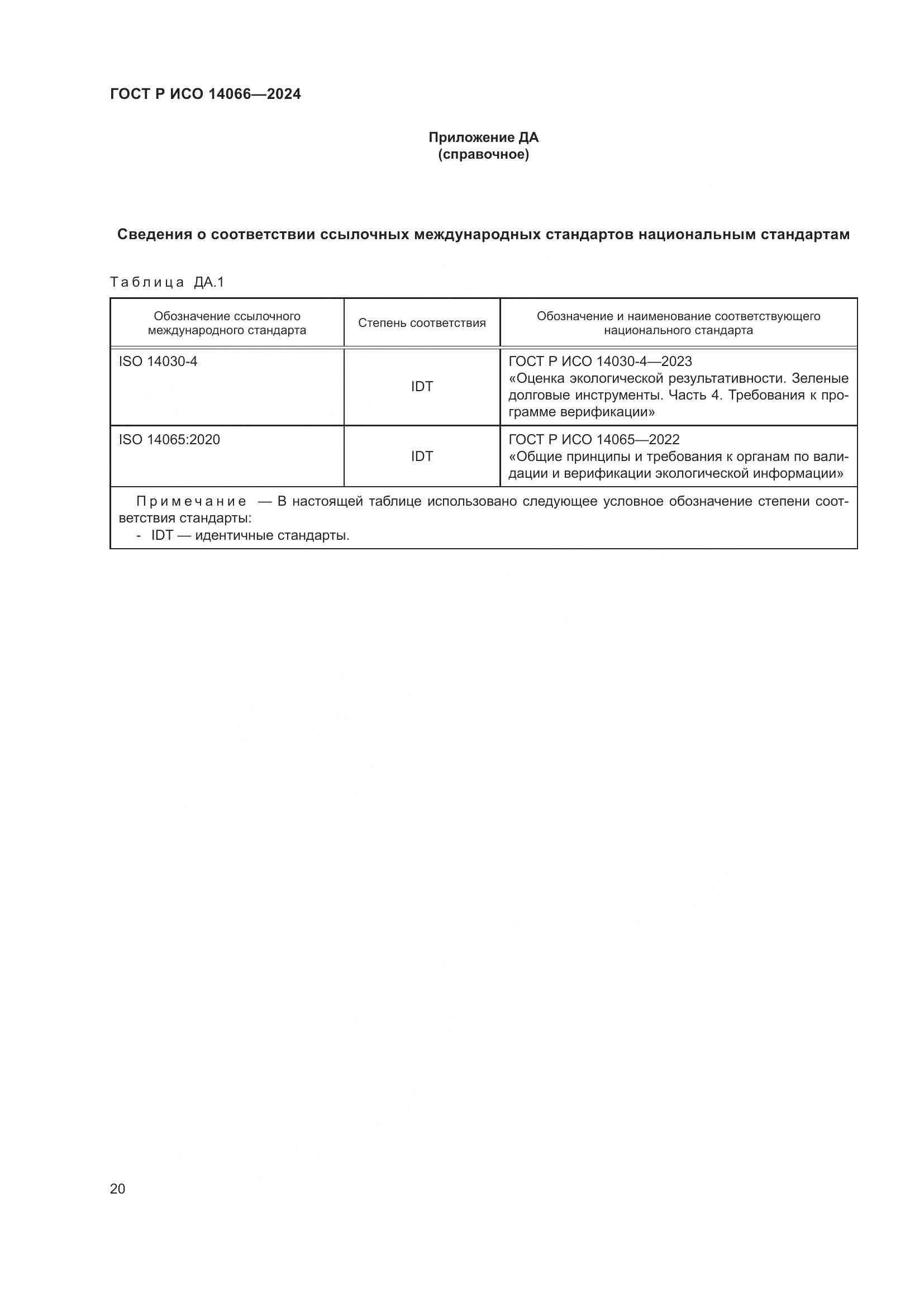ГОСТ Р ИСО 14066-2024, страница 24
