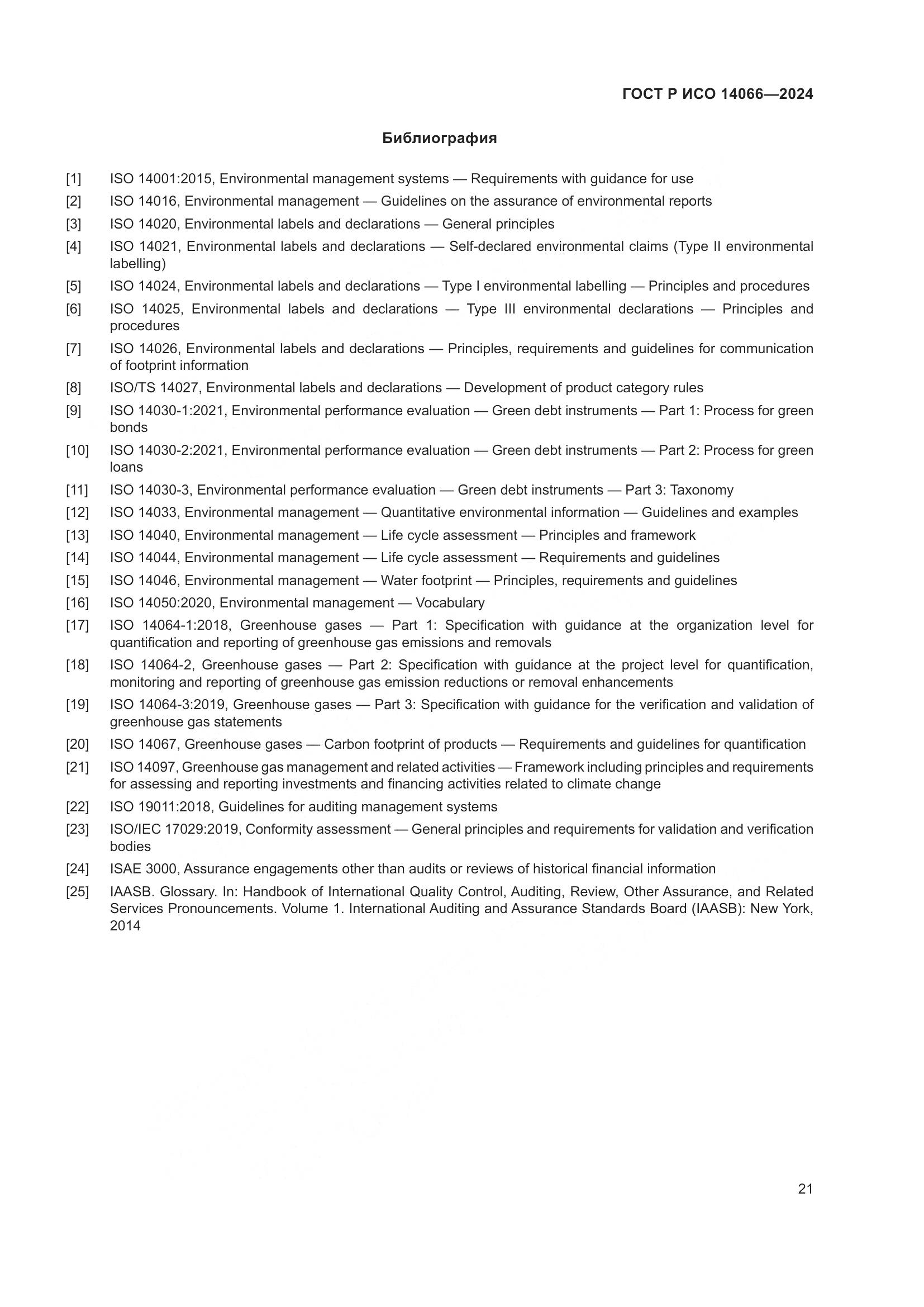 ГОСТ Р ИСО 14066-2024, страница 25