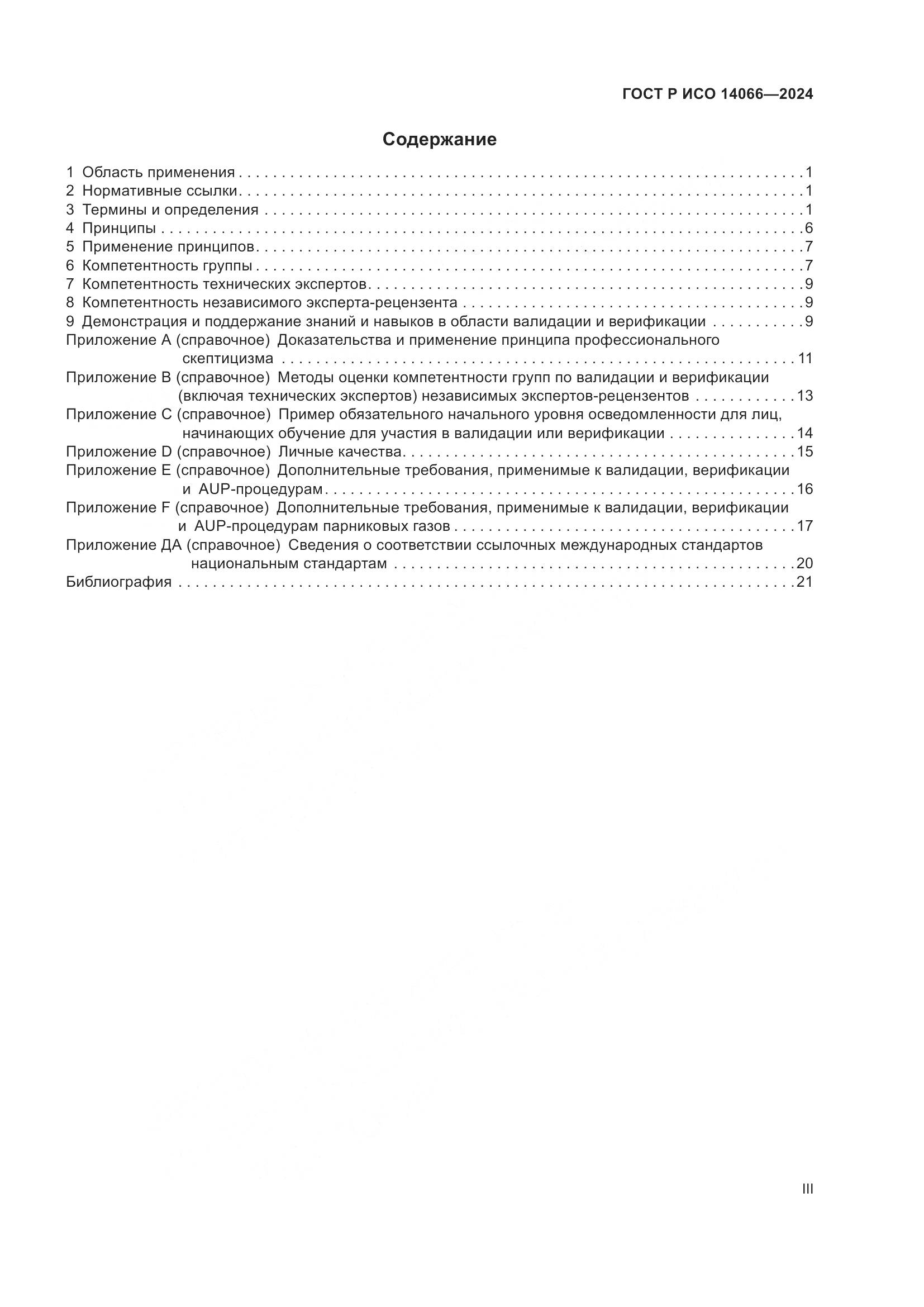 ГОСТ Р ИСО 14066-2024, страница 3
