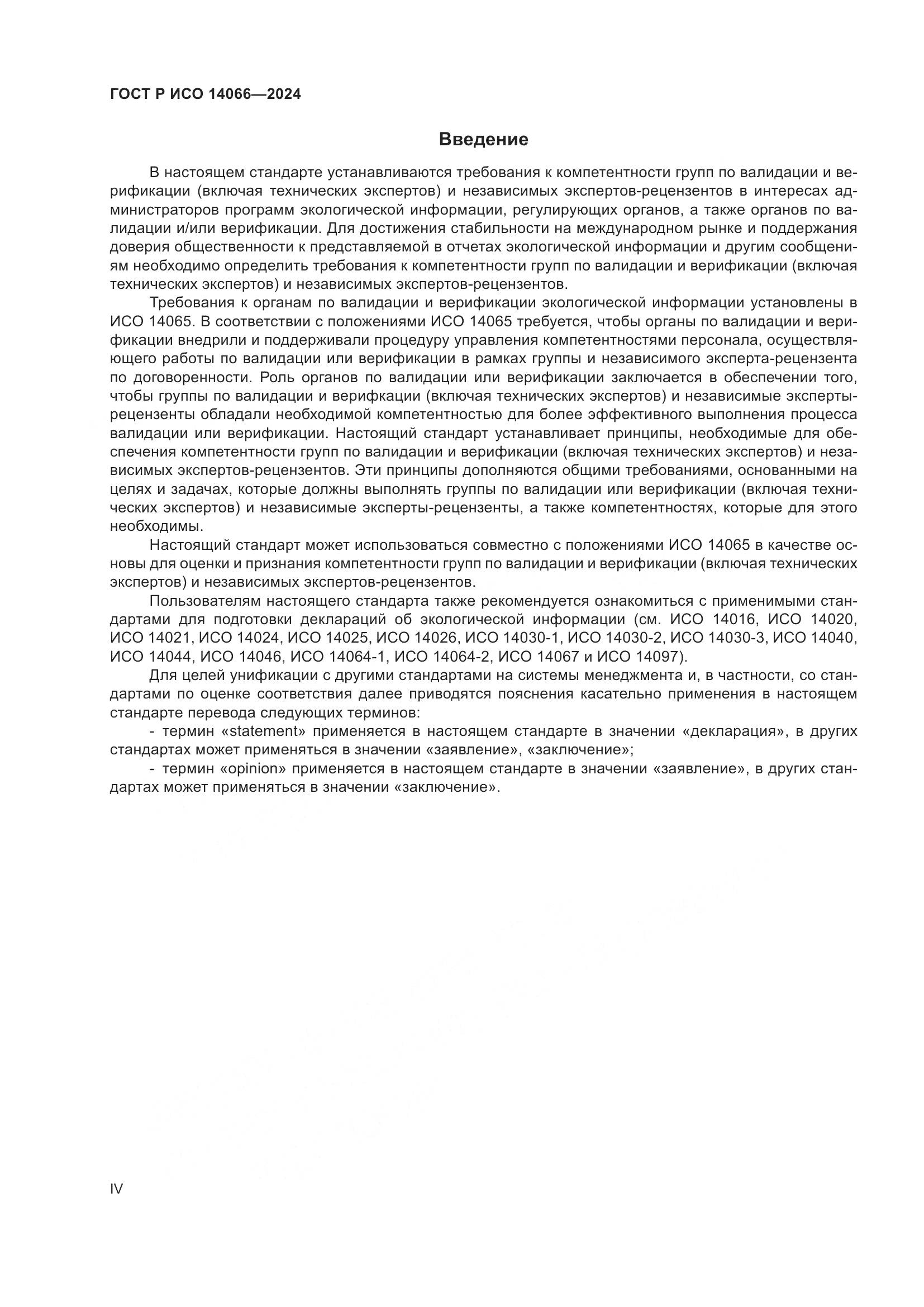 ГОСТ Р ИСО 14066-2024, страница 4