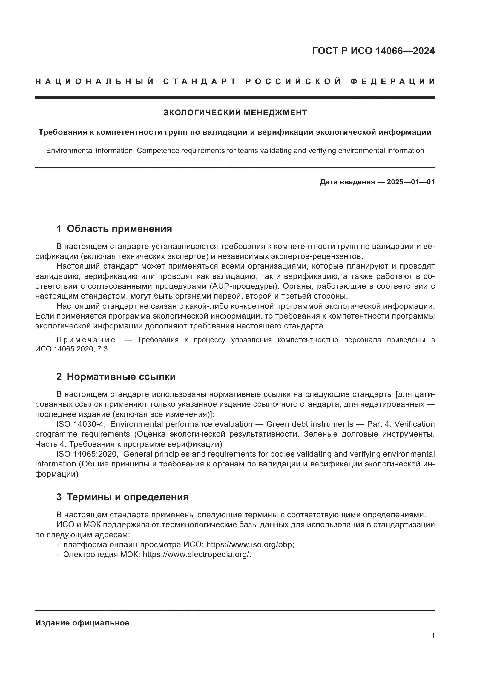 ГОСТ Р ИСО 14066-2024, страница 5