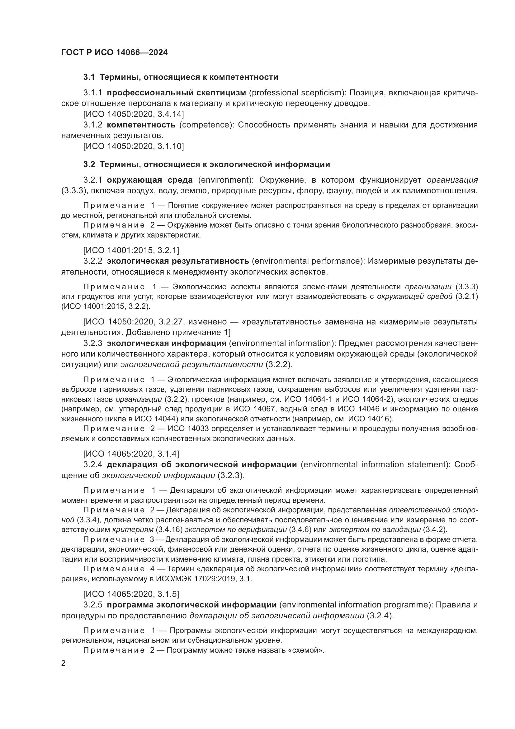 ГОСТ Р ИСО 14066-2024, страница 6