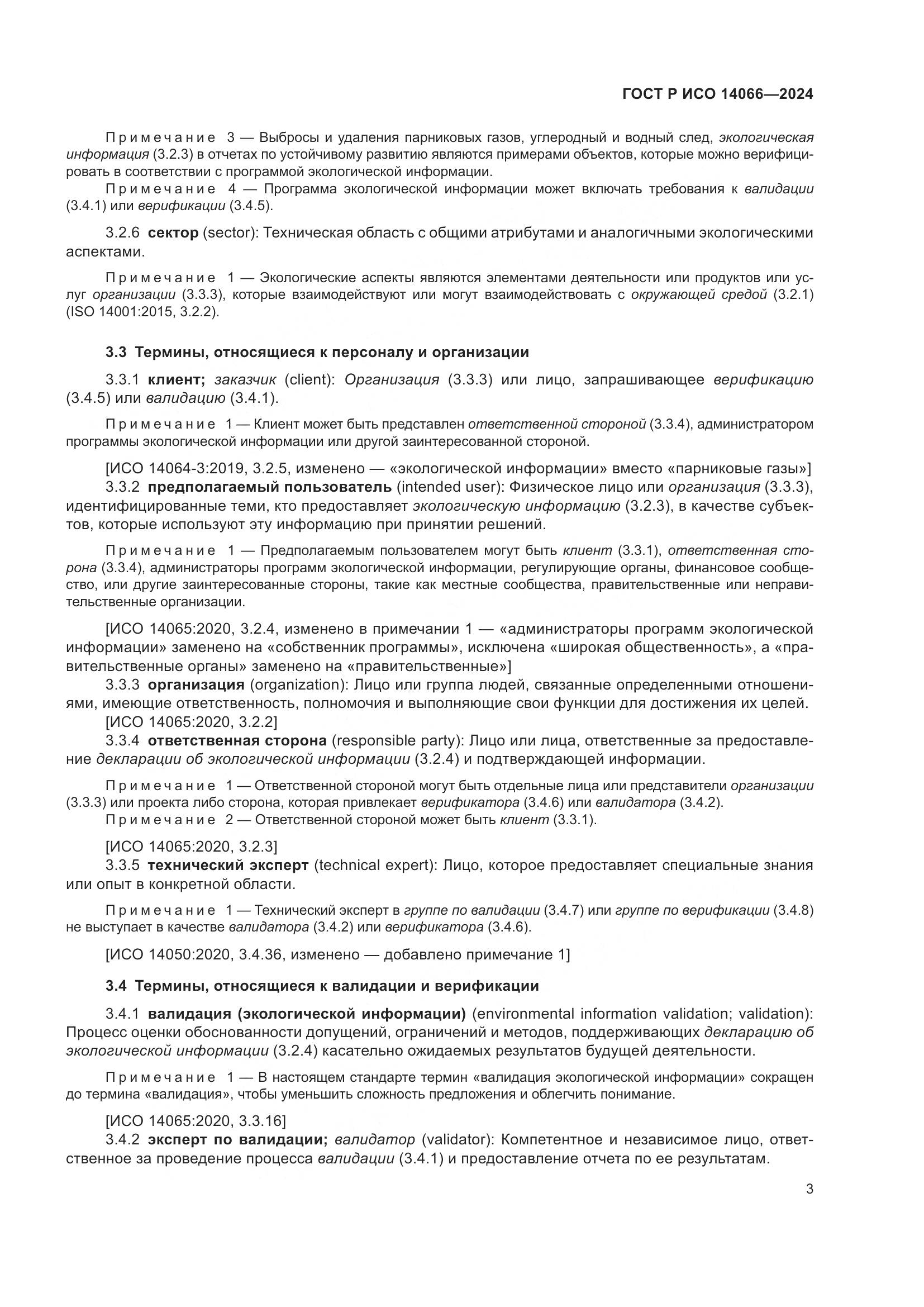 ГОСТ Р ИСО 14066-2024, страница 7