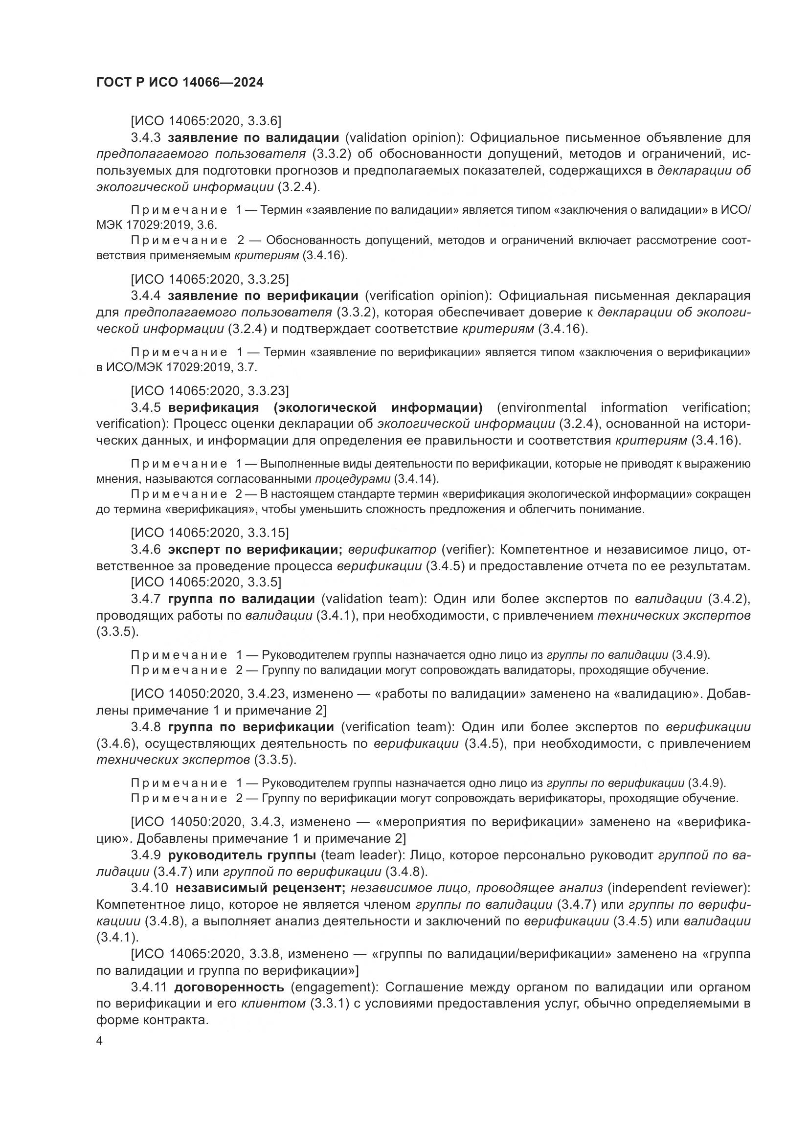 ГОСТ Р ИСО 14066-2024, страница 8