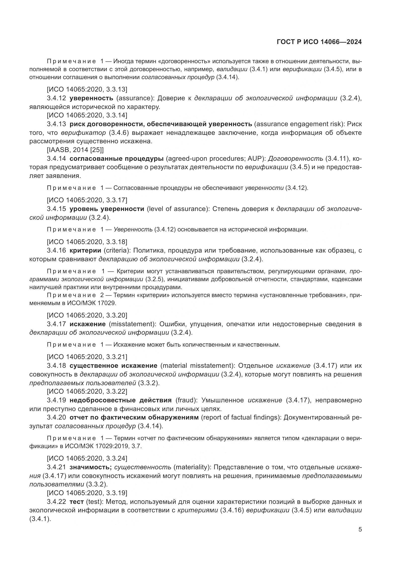 ГОСТ Р ИСО 14066-2024, страница 9