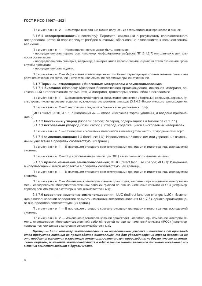 ГОСТ Р ИСО  14067-2021, страница 16