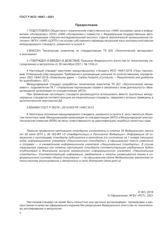 ГОСТ Р ИСО  14067-2021, страница 2