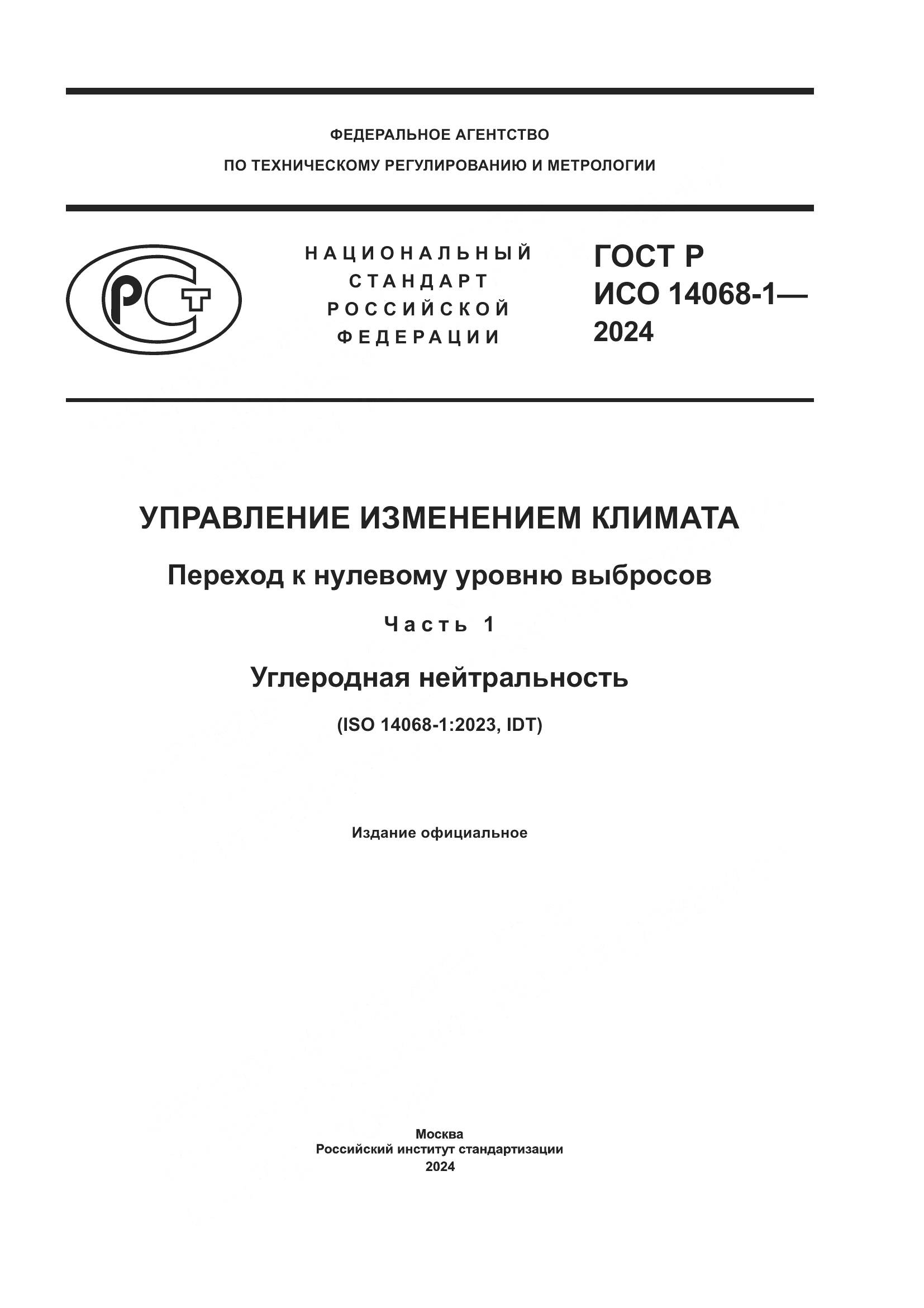 ГОСТ Р ИСО 14068-1-2024, страница 1