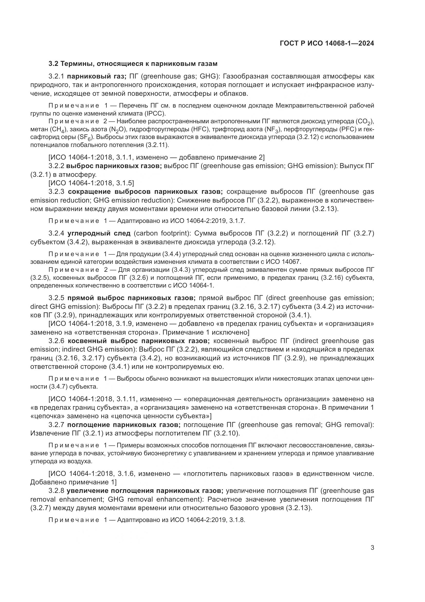 ГОСТ Р ИСО 14068-1-2024, страница 11