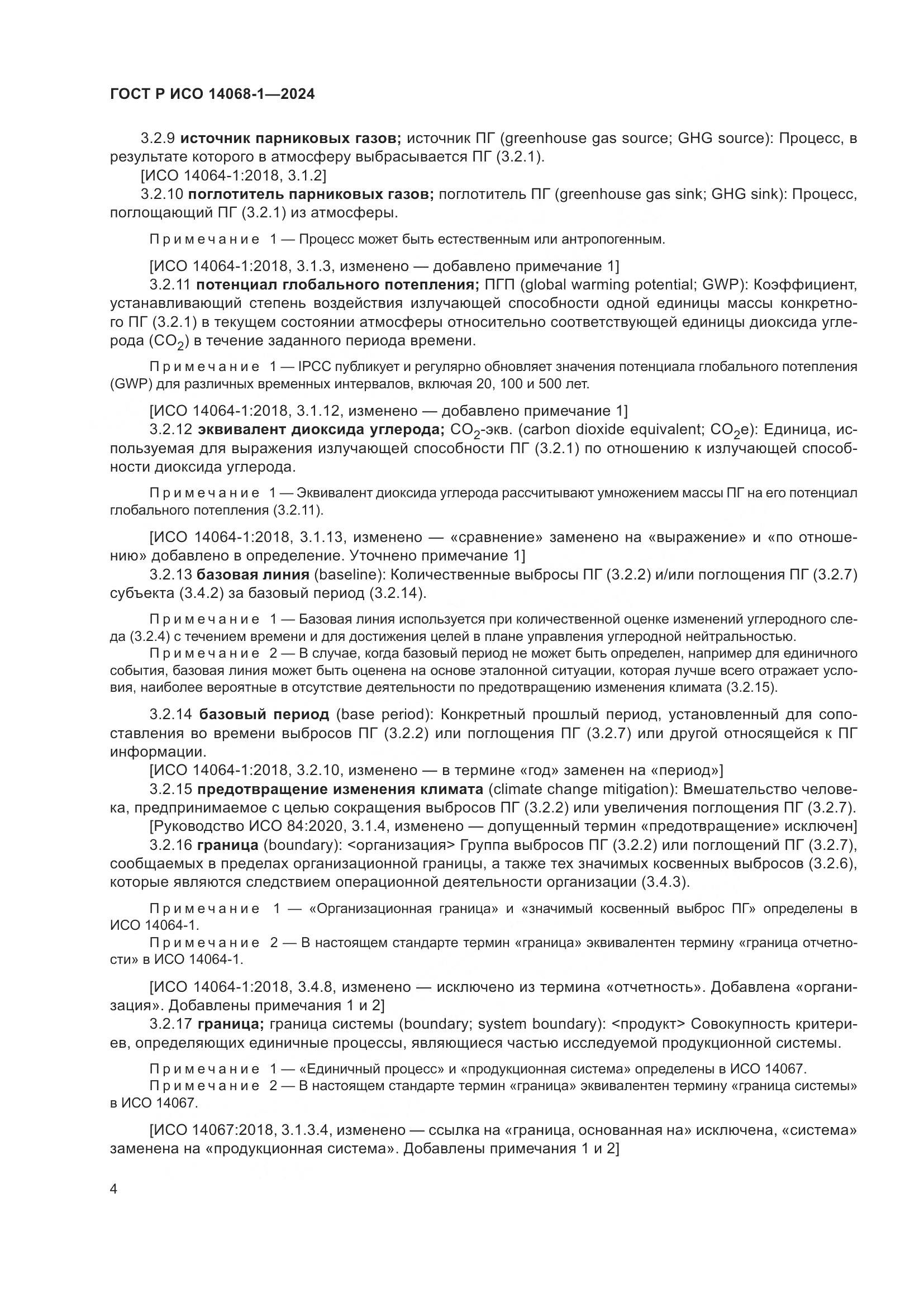 ГОСТ Р ИСО 14068-1-2024, страница 12